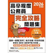 高卒程度公務員完全攻略問題集〈2026年度版〉 [単行本]