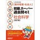 公務員試験(高卒程度・社会人)初級スーパー過去問ゼミ 社会科学 改訂版 [単行本]