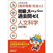 初級スーパー過去問ゼミ 人文科学 改訂版 (公務員試験 高卒程度・社会人) [単行本]