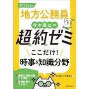 地方公務員 寺本康之の超約ゼミ ここだけ!時事&知識分野〈2026年度版〉 [単行本]