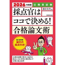 採点官はココで決める!合格論文術〈2026年度版〉―公務員試験 [単行本]
