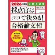 採点官はココで決める!合格論文術〈2026年度版〉―公務員試験 [単行本]
