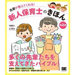 先輩が教えてくれる!新人保育士のきほん 第2版 [単行本]