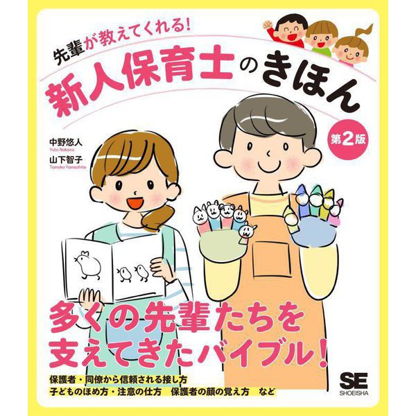 先輩が教えてくれる!新人保育士のきほん 第2版 [単行本]