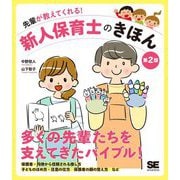 先輩が教えてくれる!新人保育士のきほん 第2版 [単行本]