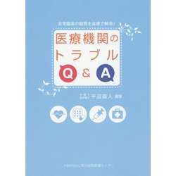 医療機関のトラブルQ&A―日常臨床の疑問を法律で解消! [単行本]