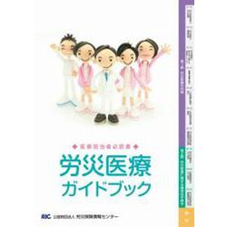 労災医療ガイドブック－医療担当者必読書 [単行本]