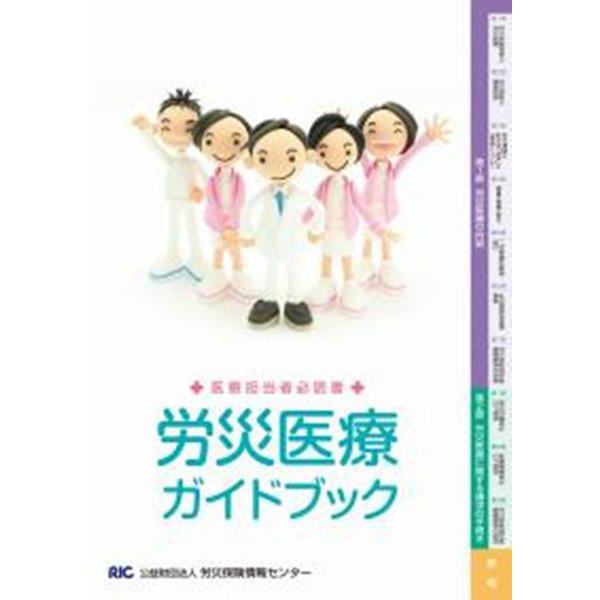 労災医療ガイドブック－医療担当者必読書 [単行本]