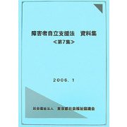 障害者自立支援法資料集〈第7集〉 [単行本]