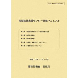 地域包括支援センター業務マニュアル [単行本]