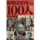 昭和100年の100人 リーダー篇 [ムックその他]