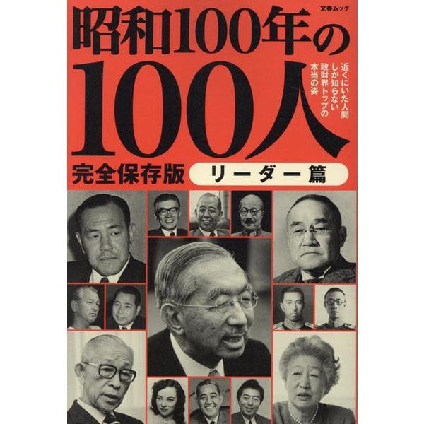 昭和100年の100人 リーダー篇 [ムックその他]