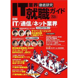 IT業界徹底研究 就職ガイド2026年版(日経BPムック) [ムックその他]