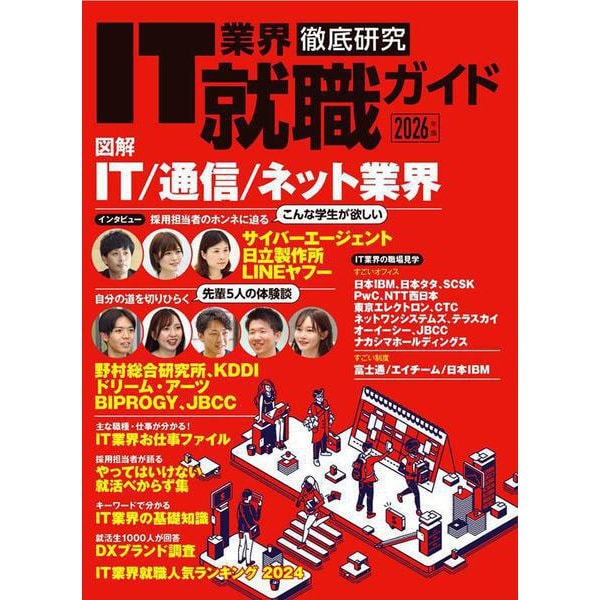 IT業界徹底研究 就職ガイド2026年版(日経BPムック) [ムックその他]