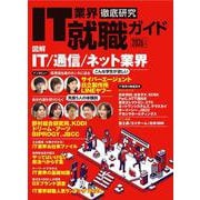 IT業界徹底研究 就職ガイド2026年版(日経BPムック) [ムックその他]