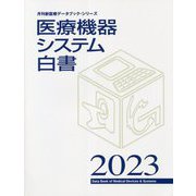 医療機器システム白書〈2023〉(月刊新医療データブック・シリーズ) [ムックその他]