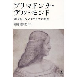 プリマドンナ・デル・モンド―誰も知らないモナリザの秘密 [単行本]