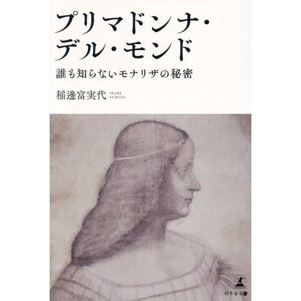 プリマドンナ・デル・モンド―誰も知らないモナリザの秘密 [単行本]