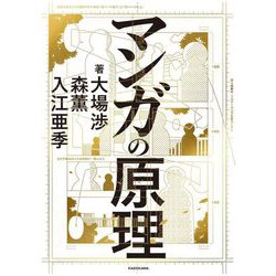 マンガの原理 [単行本]