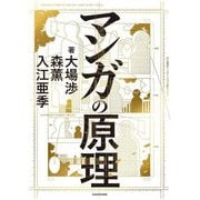 マンガの原理 [単行本]