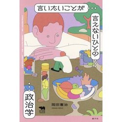 言いたいことが言えないひとの政治学(犀の教室) [単行本]