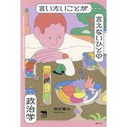 言いたいことが言えないひとの政治学(犀の教室) [単行本]