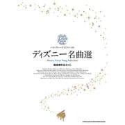 ディズニー名曲選（ハイ・グレード・ピアノ・ソロ） [単行本]
