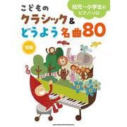 こどものクラシック&どうよう名曲80（幼児～小学生のピアノ・ソロ） [単行本]