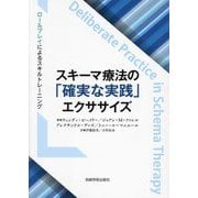 スキーマ療法の「確実な実践」エクササイズ―ロールプレイによるスキルトレーニング [単行本]