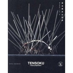 ヨドバシ.com - 昆虫展足の世界―TENSOKU:Insect preparation ヨドバシ.com - 昆虫展足の世界―TENSOKU:Insect preparation