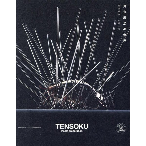 昆虫展足の世界―TENSOKU:Insect preparation [単行本]