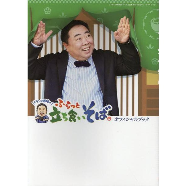 「ドランク塚地のふらっと立ち食いそば」オフィシャルブック（TVガイドMOOK） [ムックその他]