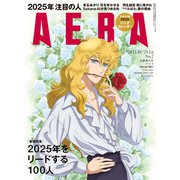 AERA (アエラ) 2024年 12/30-1/6合併号 [雑誌]