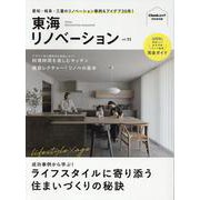 東海リノベーション vol.11（Cheekムック） [ムックその他]