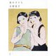 街の子だち―吉屋信子少女小説集〈4〉 [全集叢書]
