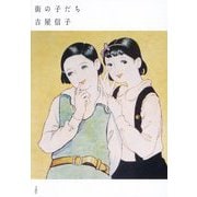 街の子だち―吉屋信子少女小説集〈4〉 [全集叢書]
