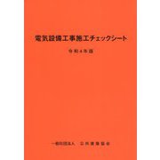 電気設備工事施工チェックシート〈令和4年版〉 [単行本]