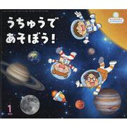 うちゅうであそぼう!（サンチャイルドビッグサイエンス2025年1月号） [絵本]