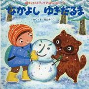 なかよしゆきだるま（アップル傑作選2024年度10号） [絵本]