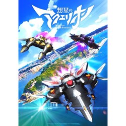 想星のアクエリオン Myth of Emotions Blu-ray vol.1 [Blu-ray Disc]