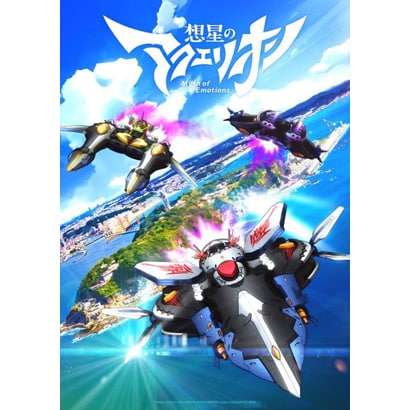 想星のアクエリオン Myth of Emotions Blu-ray vol.1 [Blu-ray Disc]