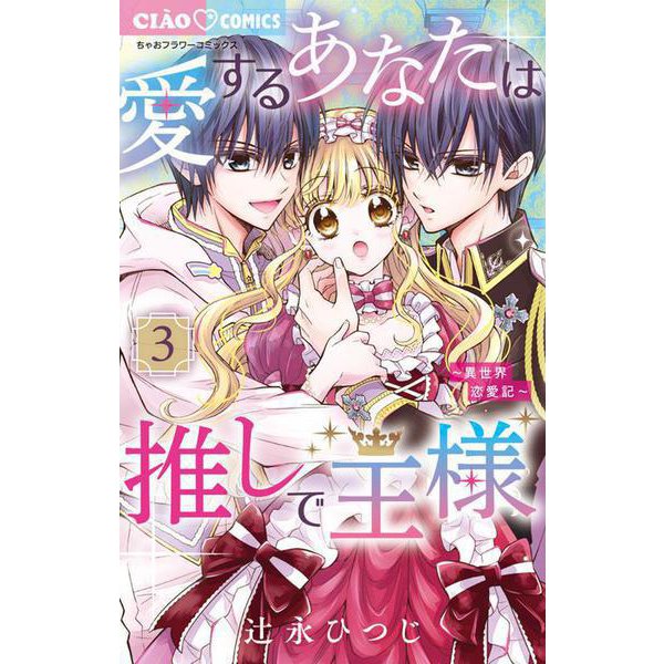 愛するあなたは推しで王様～異世界恋愛記～<３>(ちゃおコミックス) [コミック]