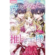 愛するあなたは推しで王様～異世界恋愛記～<３>(ちゃおコミックス) [コミック]