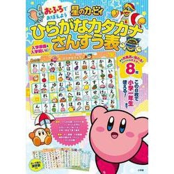 星のカービィ おふろでおぼえよう ひらがなカタカナさんすう表 [ムックその他]