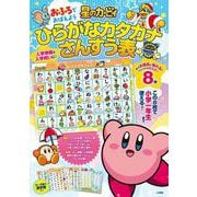 星のカービィ おふろでおぼえよう ひらがなカタカナさんすう表 [ムックその他]