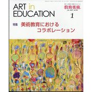 教育美術 2025年 01月号 [雑誌]
