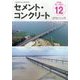 Cement Concrete (セメント コンクリート) 2024年 12月号 [雑誌]