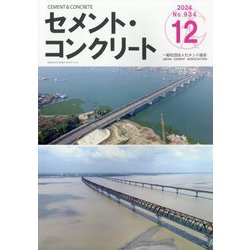 Cement Concrete (セメント コンクリート) 2024年 12月号 [雑誌]