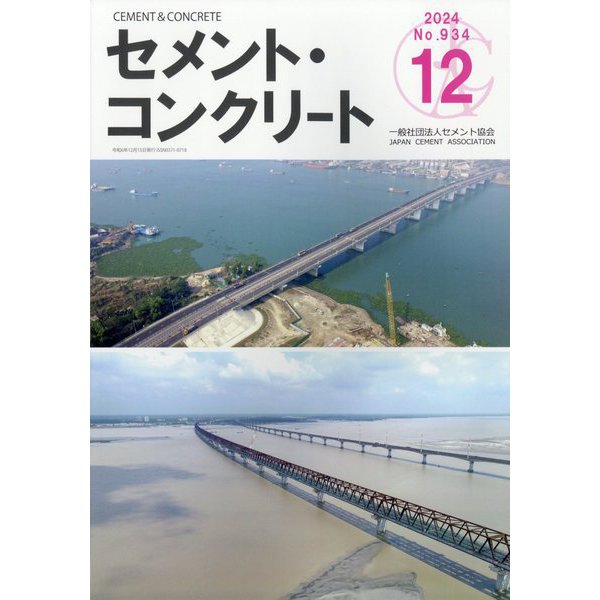 Cement Concrete (セメント コンクリート) 2024年 12月号 [雑誌]