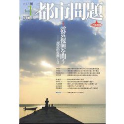 都市問題 2025年 01月号 [雑誌]